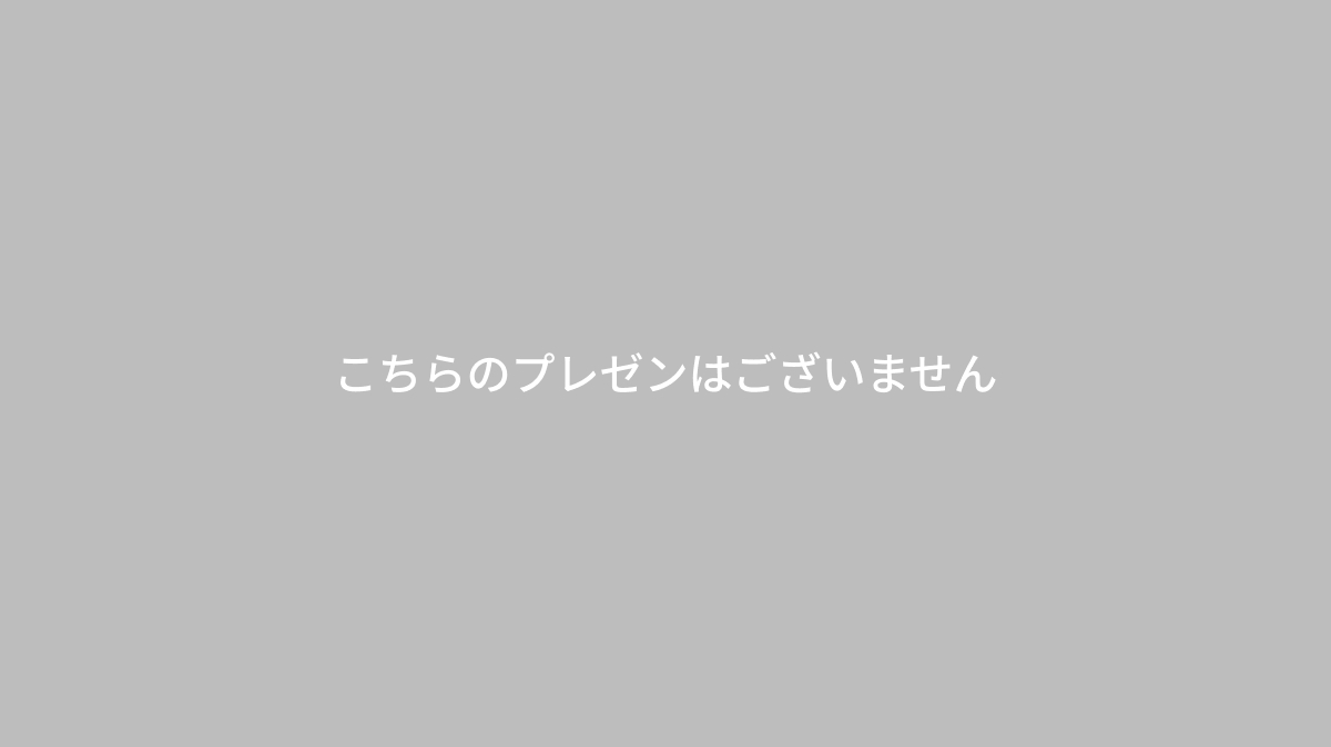 こちらのプレゼンはございません